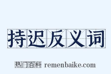 持迟反义词是什么意思的图片